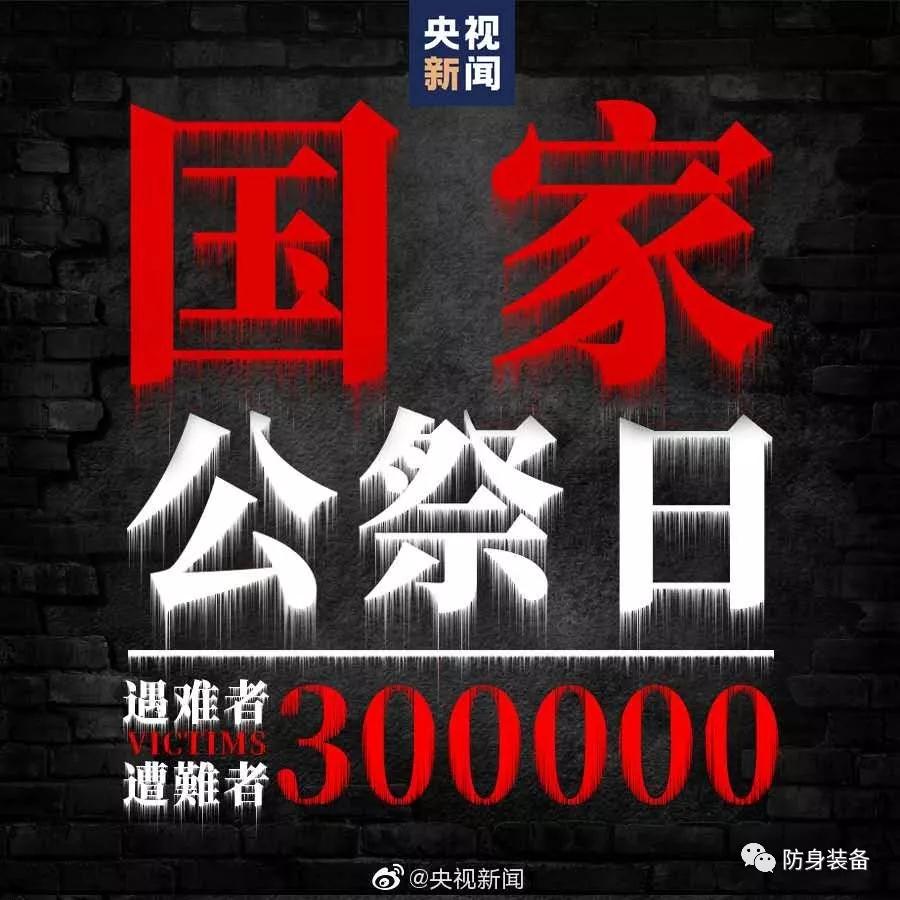 今天，第六个南京大屠杀死难者#国家公祭日#!(图1)
